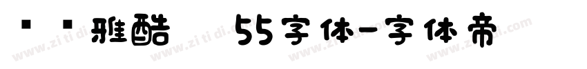 汉仪雅酷黑 55字体字体转换